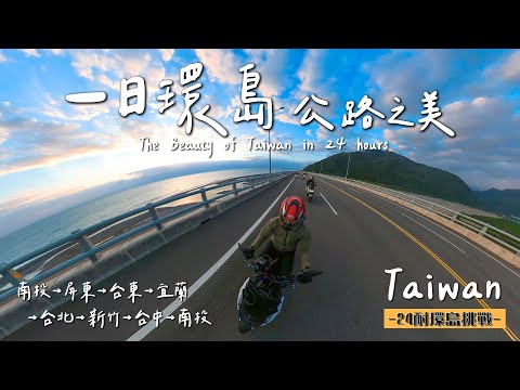 【1.5hr Music】24耐一日環島台灣公路、風景之美 | The Beauty of Taiwan in 24 hours【鵝鵝公路音樂】