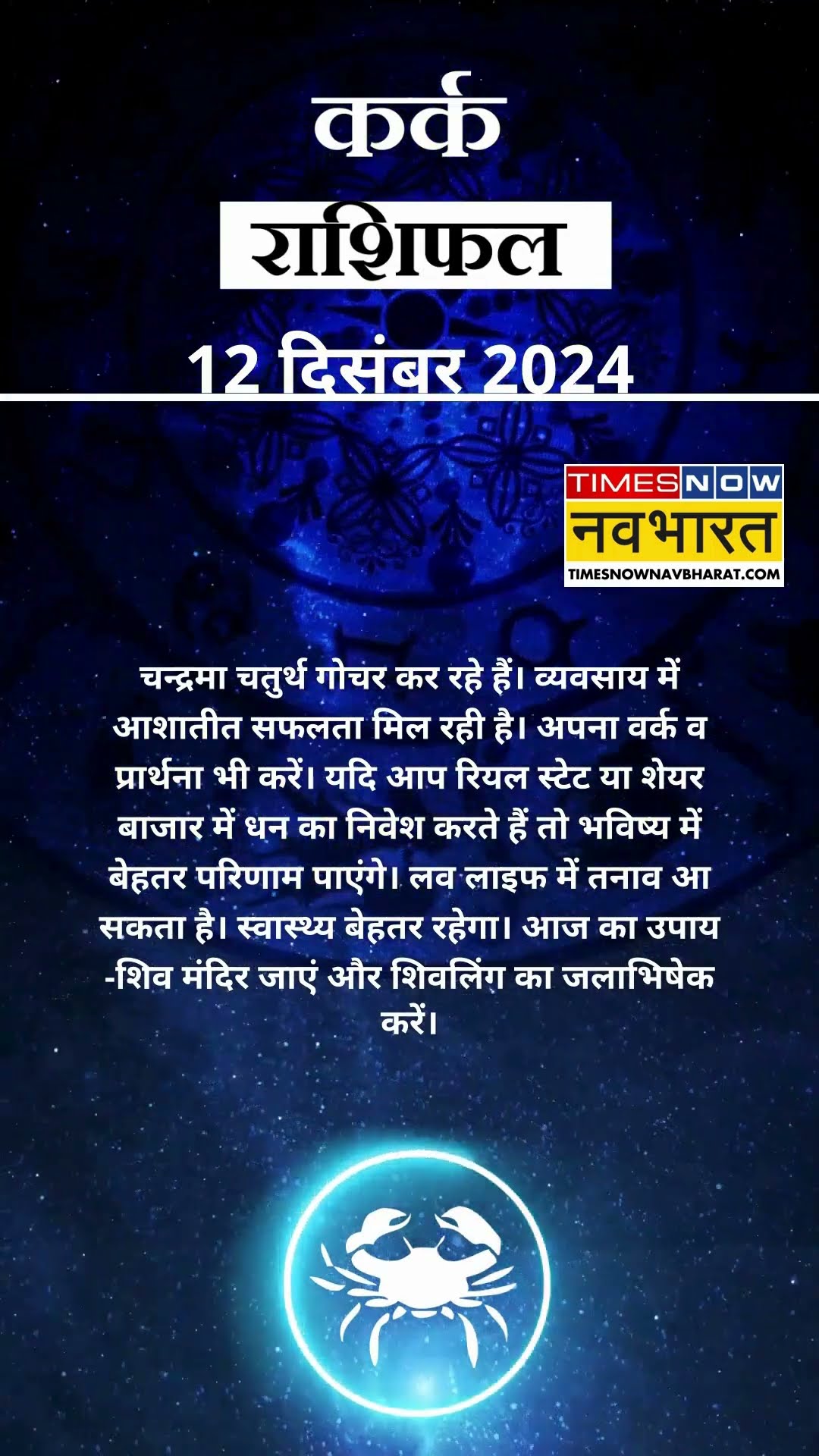 कर्क राशि | आज का राशिफल | 12 Dec Horoscope | लव लाइफ में तनाव रहेगा  |  Cancer Rashifal
