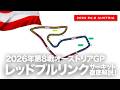 【オーストリアGP】レッドブルリンク・サーキット解説！【2026 Rd.8 AUT】