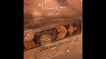 "يا أيها الذين آمنوا عليكم أنفسكم" تلاوة خاشعة للقارئ الشيخ ماهر المعيقلي.. حالات واتس إسلامي..
