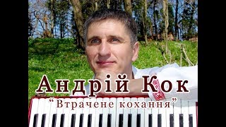Андрій Кок - Втрачене кохання (Весільна музика)