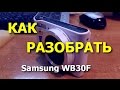 Фотокамера Samsung WB30F. Как разобрать  / (disassembly)