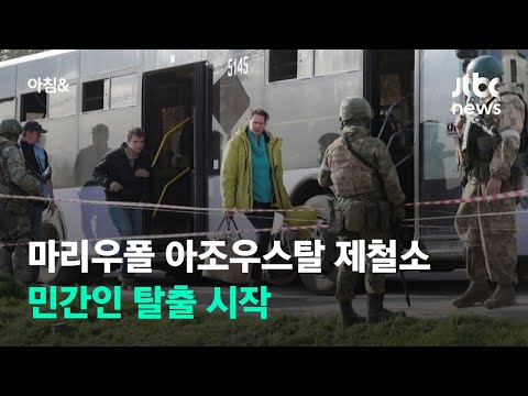 마리우폴 아조우스탈 제철소서 민간인 탈출 시작 / JTBC 아침&