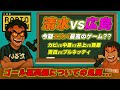 【広島に完勝！！】ただ、エスパルス界隈は今「ゴール裏問題」で話題持ちきり…