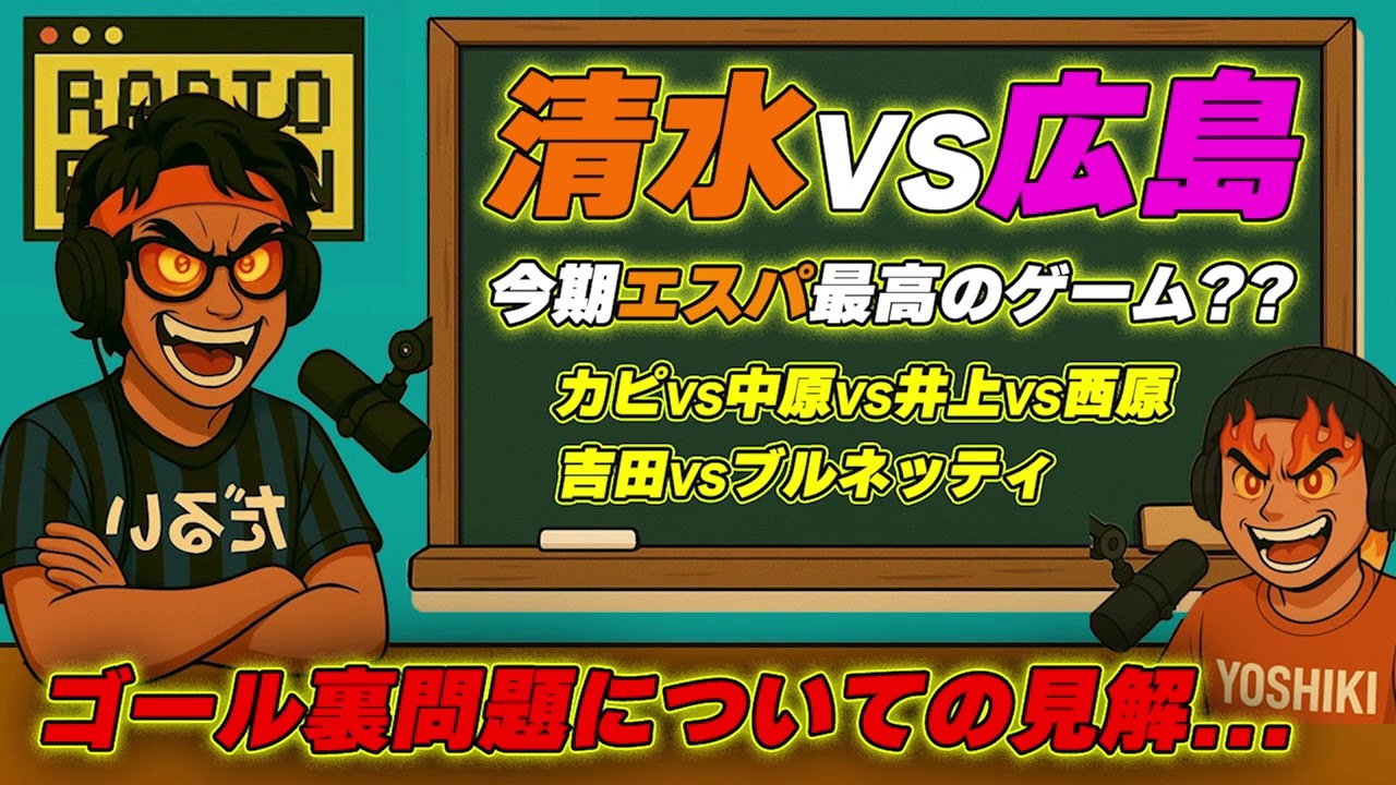【広島に完勝！！】ただ、エスパルス界隈は今「ゴール裏問題」で話題持ちきり…