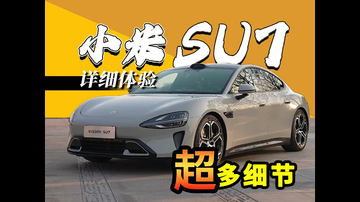 「科技美學」首發 小米SU7真車詳細體驗 21.59W起 | 豪華科技轎跑 50W內沒對手？ - 天天要聞