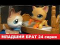 LPS МЛАДШИЙ БРАТ 24  серия