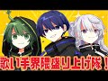 あなたの歌を紹介します！！【歌い手界隈盛り上げ隊】