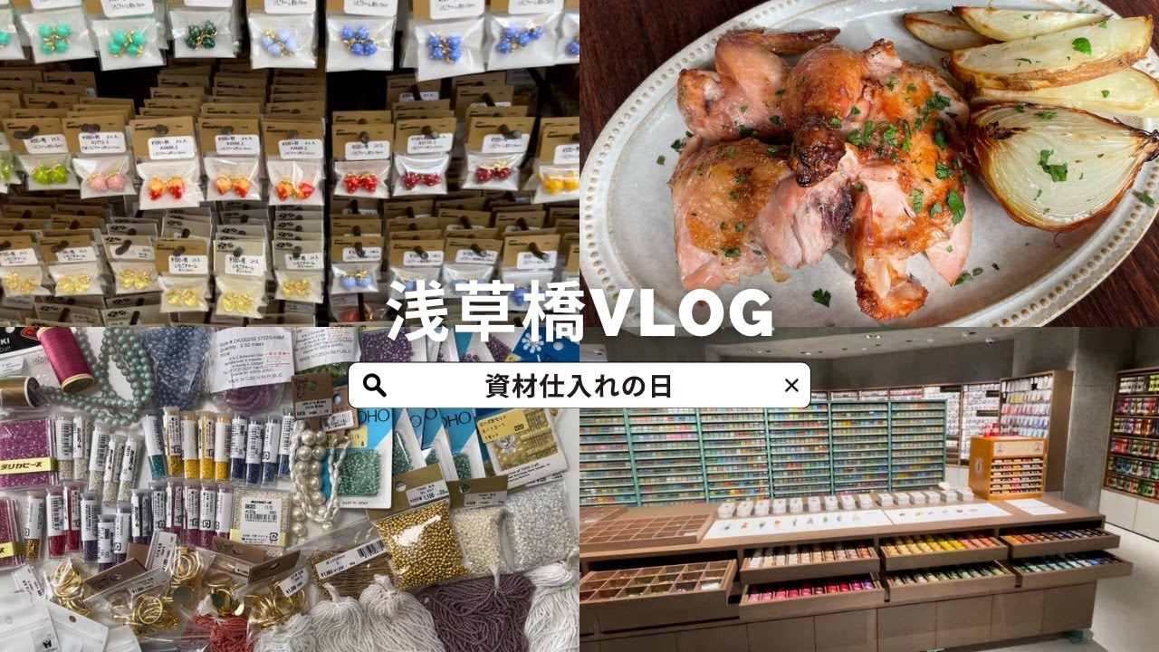 【VLOG】浅草橋に資材仕入れに行ってきたよ！ | ハンドメイド作家仕入れの日 | Beads＆Parts | 貴和製作所 | MIYUKI FACTORY