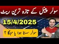 Solar Panel Rate Today | Solar Panel Price In Pakistan | JBMS