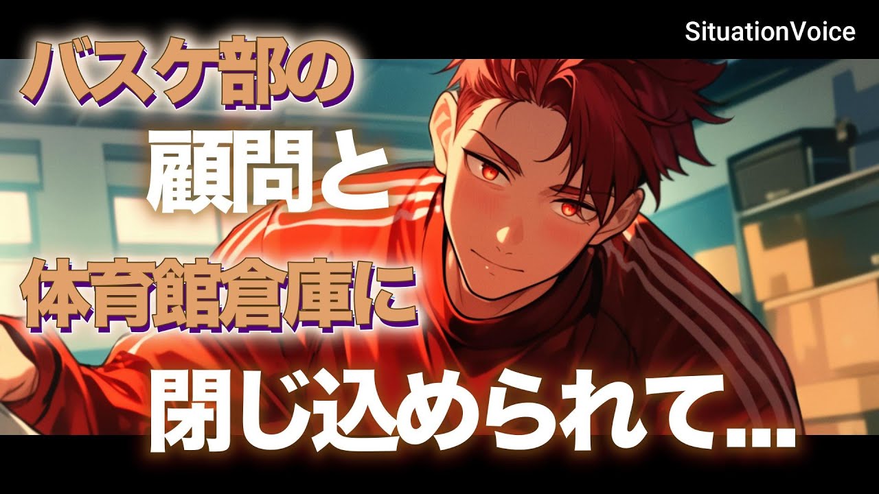 【女性向けボイス】バスケ部の顧問が新入部員のマネージャーと鍵のかかった倉庫に閉じ込められて...【シチュエーションボイス】