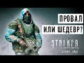 STALKER ЧИСТОЕ НЕБО - ПРОВАЛ ИЛИ ШЕДЕВР?