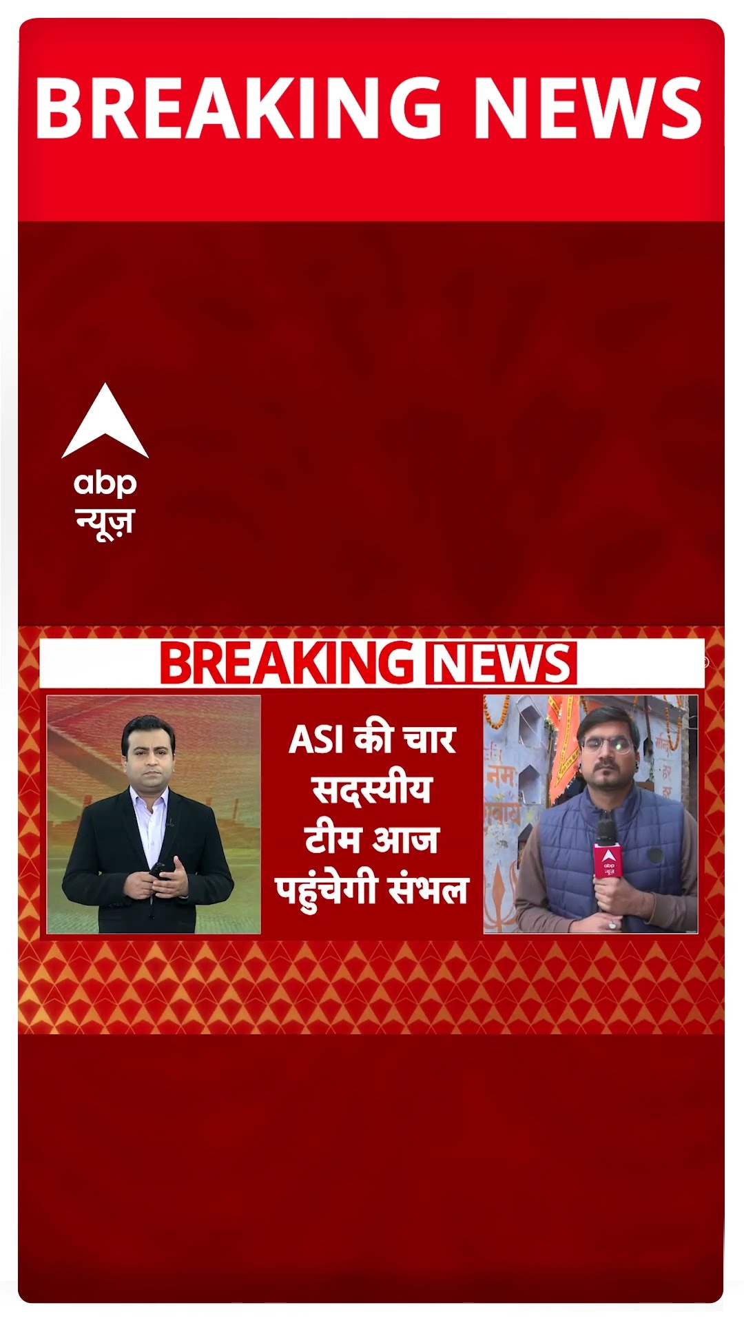 Sambhal Mandir News: ASI की चार सदस्यीय टीम आज संभल पहुचेंगी, मंदिर की होगी कार्बन डेटिंग #abpnews