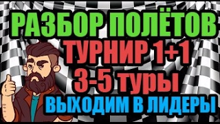 ШАШКИ ОНЛАЙН, ВЫХОДИМ В ЛИДЕРЫ. РАЗБОР ПОЛЁТОВ. 3-5 туры