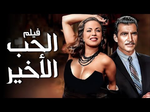 هند رستم و أحمد مظهر و زهرة العلا في الفيلم الرومانسي الحب الأخير انتاج 1959