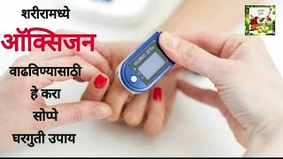 कोरोना काळात ह्या घरगुती उपयांनी वाढवा शरीरातली ऑक्सिजनची पातळी | how to improve oxygen level | #oxy