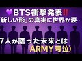 【BTS衝撃発表】7人が涙で語った「新しい形」の真実…世界が感動した未来への約束💜🌍