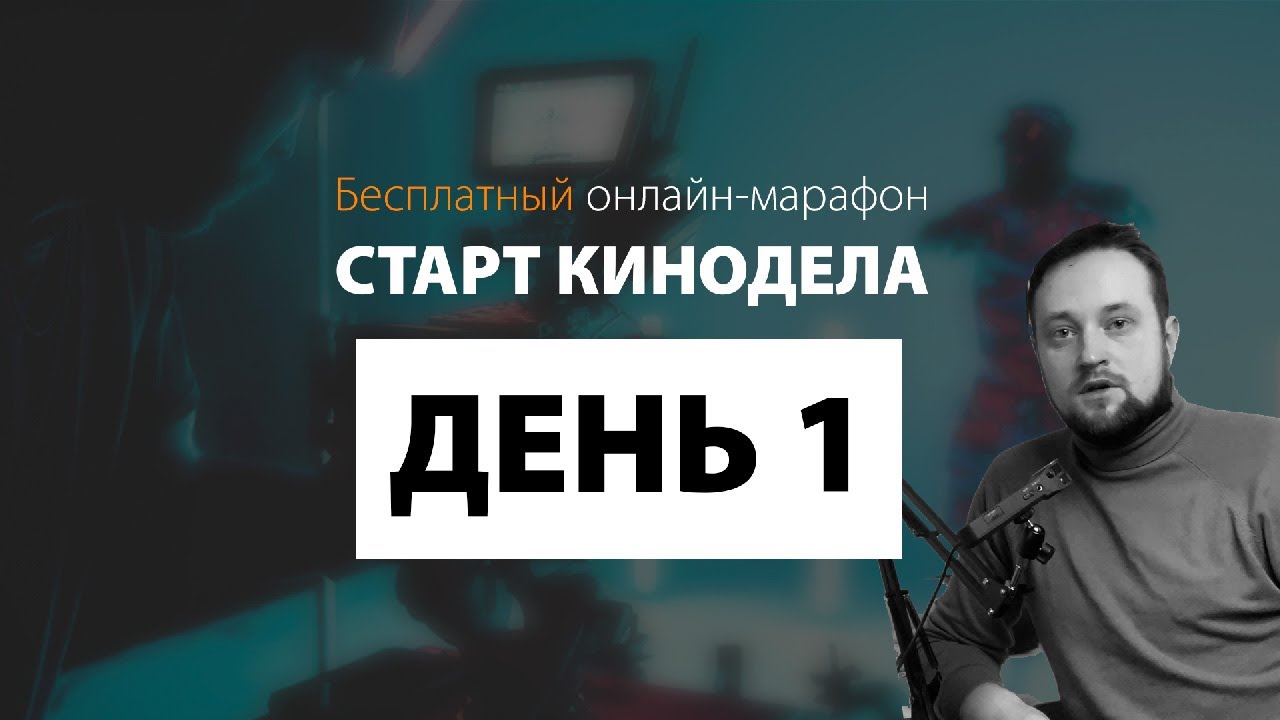 Марафон \"Старт кинодела\" - день 1 (стрим), обучение видеосъемке и ...