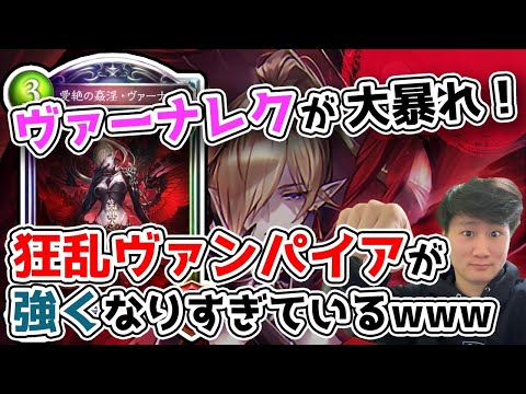 [シャドバ]Tier1確定！！？狂乱ヴァンパイアが大暴れ！