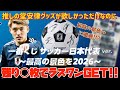 一番くじ]サッカー日本代表ver. ～最高の景色を2026～ 推しの堂安律