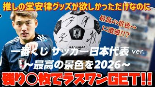 一番くじ]サッカー日本代表ver. ～最高の景色を2026～ 推しの堂安律