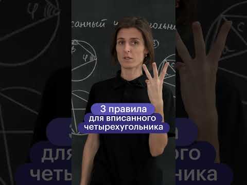 3 правила для вписанного четырехугольника #shorts