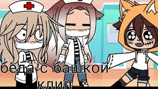 ×~клип~× || беда с башкой || Gacha Club