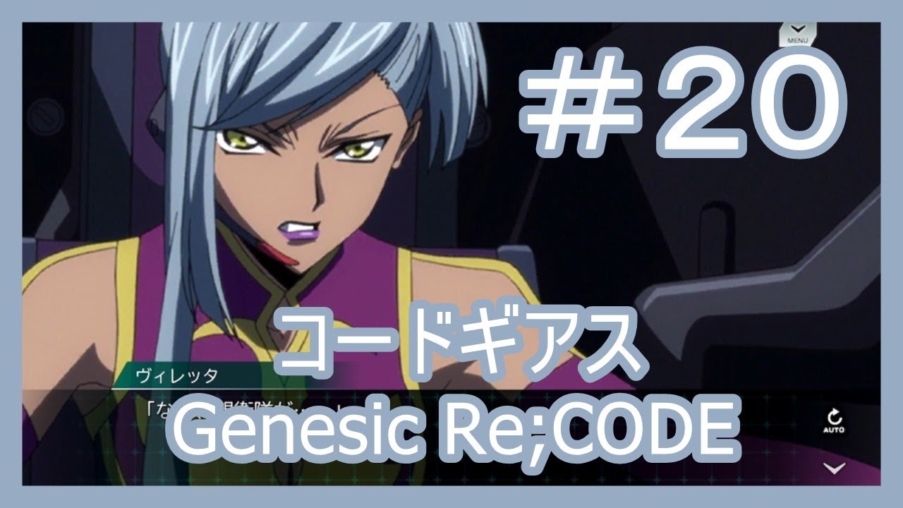コードギアス Genesic Re Code ２０ Youtube