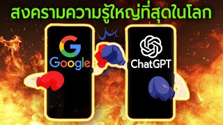 ChatGPT vs. Google สงครามความรู้ครั้งใหญ่ที่สุดในโลก