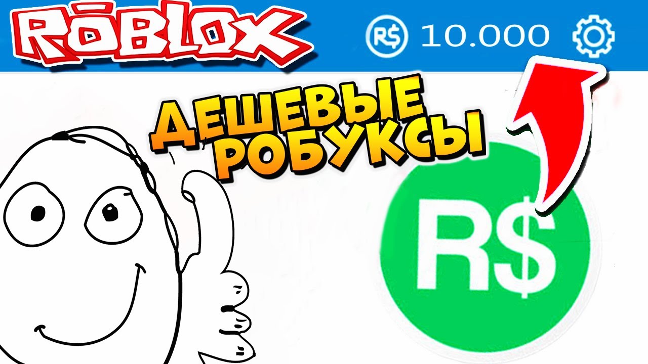 Robux без обмана