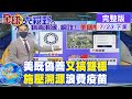 【全球大視野下集】人權病毒網攻雙重標準 陸籲調查德堡美仍噤聲 @全球大視野  20210723