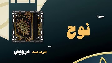 القران الكريم بصوت الشيخ أشرف عبده درويش | سورة نوح