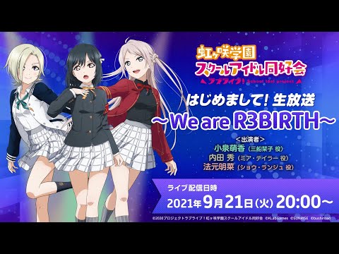 ラブライブ！虹ヶ咲学園スクールアイドル同好会 はじめまして！生放送