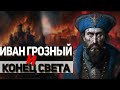 Как Иван Грозный Россию к концу света готовил