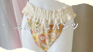 couturiere【ふんどしパンツ】について