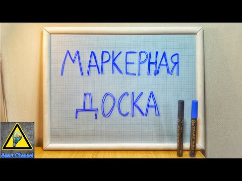 Как сделать Маркерную доску / How to make a whiteboard