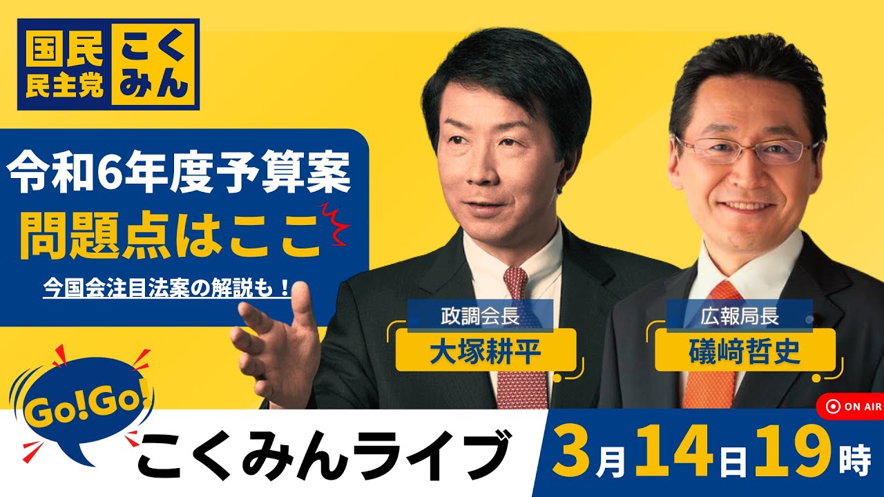 Go!Go!こくみんライブ〜令和6年度予算案 問題点はここ〜（大塚耕平・礒﨑哲史）