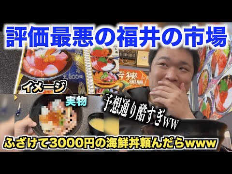 【ふざけんな】福井の評価最悪の市場で3000円の海鮮丼頼んだ結果wwww