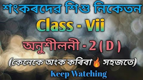 Class 7 Math Ex - 2(D) /Online Classes/ Shankardev Shishu Niketan/Babu