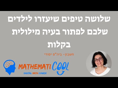 וִידֵאוֹ: איך יסודי פותרים בעיות מילים?