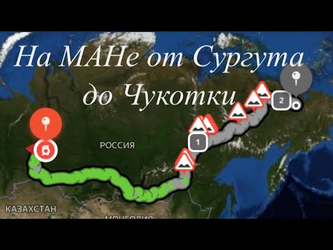 Видео: На МАНе от Сургута до Чукотки.