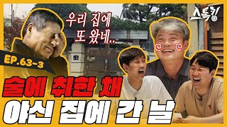 술에 취한 채 야신 집에 간 날ㅣ#스톡킹 EP.63-3 (안경현 편)