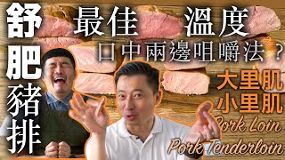 你敢吃不是全熟的豬肉嗎舒肥豬里肌