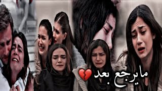 جان من يروح مايرجع بعد 💔|| احزان مسلسل الازهار الحزينة