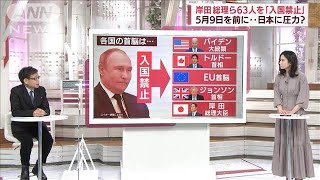 【解説】ロシアが岸田総理ら63人を「入国禁止」・・・自身も“リスト入り”中村教授に聞く(2022年5月5日)