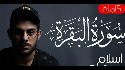 سورة البقرة صفحة 13 للقارئ اسلام صبحي مكررة