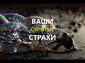 ВАШИ СКРЫТЫЕ СТРАХИ. Гадание на Таро.