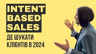 Що таке Intent based Sales та як використовувати різні "триггери" в продажах?