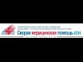 Всероссийская научно-практическая конференция «Скорая медицинская помощь - 2014»
