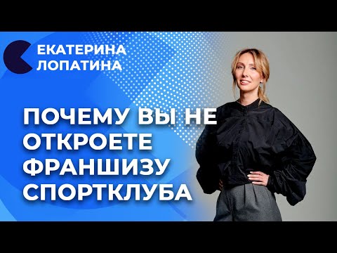 Как заработать на спорте? | Франшиза для спортклубов | Екатерина Лопатина отвечает